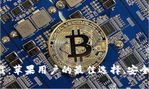 小狐钱包官方下载：苹果用户的最佳选择，安全方便的数码钱包！
