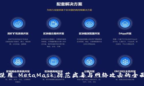 安全使用 MetaMask：防范病毒与网络攻击的全面指南