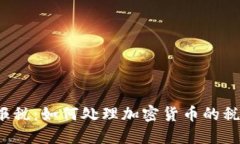 冷钱包报税：如何处理加密货币的税务问题？