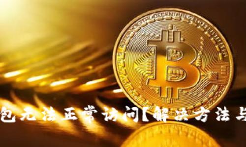 为什么小狐钱包无法正常访问？解决方法与常见问题解析