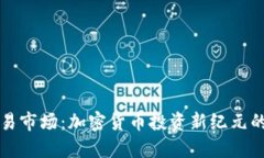 虚拟币交易市场：加密货币投资新纪元的全面解