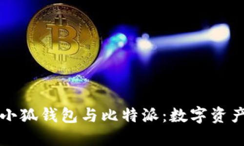 探索Token.im小狐钱包与比特派：数字资产管理的新选择