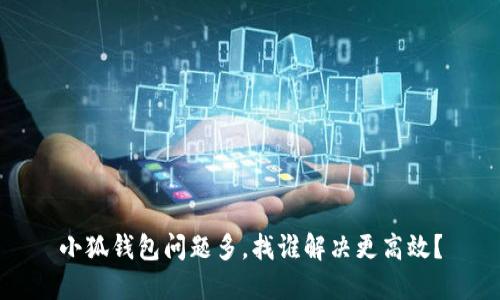 小狐钱包问题多，找谁解决更高效？