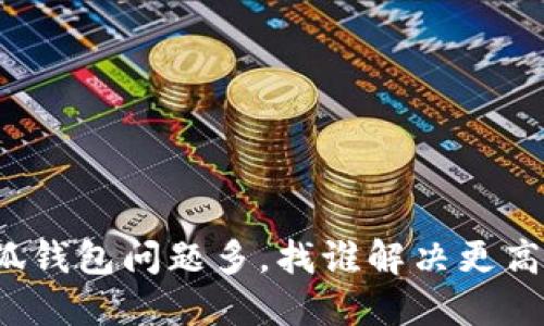 小狐钱包问题多，找谁解决更高效？