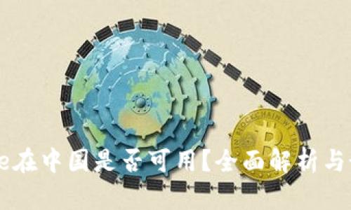 Coinbase在中国是否可用？全面解析与最新动态