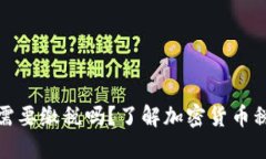 冷钱包里的币需要缴税吗？了解加密货币税务的