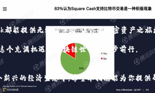   如何在苹果手机上使用MetaMask浏览器：全面指南与实用技巧 / 

 guanjianci MetaMask, 苹果手机, 区块链, 加密货币, 去中心化应用 /guanjianci 

引言
在当今这个数字化迅速发展的时代，加密货币和区块链技术已逐渐走入人们的日常生活，成为一种新的财富和投资方式。作为一款流行的加密钱包和去中心化应用（dApp）浏览器，MetaMask 的影响力不容小觑。无论你是加密货币的刚入门者，还是资深的交易员，MetaMask 都能为你提供便捷的操作体验。

什么是MetaMask？
MetaMask 是一款允许用户管理以太坊及 ERC-20 代币的数字钱包，它不仅支持加密货币的存储和转账，还能让用户方便地访问去中心化应用，如DeFi平台、NFT市场等。MetaMask 的出现，打破了传统金融与数字资产之间的壁垒，让每个人都能轻松接触到区块链世界。

苹果手机上使用MetaMask的必要性
在苹果手机上使用MetaMask 浏览器，可以让用户随时随地访问与加密相关的资源。想要随时查看你的资产、交易，或参与某个新兴的去中心化项目，MetaMask 无疑是你的最佳选择。特别是对于那些频繁进行交易或想要尝试新项目的用户来说，便捷性和效率至关重要。

如何在苹果手机上安装MetaMask
第一步，前往App Store，搜索“MetaMask”。你将会发现MetaMask的官方应用，点击下载。安装完成后，打开MetaMask，并按照指示进行账户设置。如果你之前已经有账户，可以直接输入助记词恢复账户。请确保你妥善保管助记词，以防丢失账户。

MetaMask的界面介绍
打开MetaMask后，你会看到一个简洁而直观的界面。第一个页面是你的账户首页，显示你的资产余额和最近的交易记录。下方是“发送”和“接收”按钮，用户可以通过这些简单的操作进行转账。点击菜单按钮，你会看到更多的功能选项，比如资产管理、交易记录、设置等。

如何使用MetaMask浏览器访问去中心化应用
在MetaMask中，浏览去中心化应用非常简单。在主界面，点击“浏览”选项，你将看到多个推荐的dApp列表。选择你感兴趣的应用，点击进入即可。许多流行的DeFi平台和NFT市场都支持MetaMask，你可以轻松完成资产交易、收益耕种等操作。

MetaMask的安全性与隐私保护
在进行任何加密交易时，安全性都是用户最关心的问题。MetaMask 提供了多项安全措施，确保用户的资金和信息安全。首先，MetaMask 是非托管的，意味着只有用户本人能够访问他们的资产。其次，用户的私钥保存在本地设备上，不会被MetaMask 或第三方服务器访问。最后，MetaMask还支持硬件钱包链接，增加了额外的安全层级。

常见问题解答
h4MetaMask 可以同时管理多个账户吗？/h4
是的，MetaMask 支持管理多个账户。用户可以轻松地在不同的账户之间切换，而不必每次都输入助记词。

h4如何提高MetaMask的使用体验？/h4
建议用户根据自己的需求定制MetaMask的设置，如调整Gas费用、添加网络等。此外，保持应用更新也是确保安全性和功能完整性的关键。

h4MetaMask的未来发展趋势/h4
随着区块链技术的不断演进，MetaMask的功能和应用也在不断更新。例如，未来可能集成更多的金融服务，支持更广泛的区块链网络，甚至可能与更多的去中心化协议合作，为用户提供更全面的服务。

结论
使用MetaMask 浏览器不仅可以提高对加密货币的管理水平，还有助于更好地理解去中心化金融的运作。无论你是新手还是资深用户，MetaMask都能提供无缝的体验，让你的加密资产之旅更加顺畅。

请记住，无论在使用MetaMask的过程中遇到什么问题，不要急于下结论，多寻找资料，多请教他人。保持警觉，务必保护好自己的资产安全，才能在这个充满机遇的区块链世界中稳步前行。

后记
区块链与加密货币虽然充满潜力，但也伴随着风险。我们每个人都应该保持谨慎，提高自己的认识，利用好现有的工具，如MetaMask，来参与到这个新兴的经济生态中。希望本指南能为你提供帮助，让你在苹果手机上顺利使用MetaMask，实现资产的安全管理与增长。