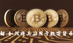 冷钱包详解：如何将其应用于数字货币安全存储