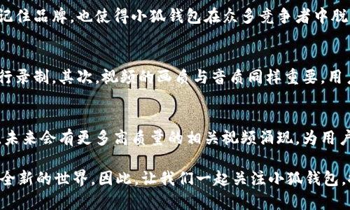   小狐钱包视频素材：玩转数字资产的新风尚 /  

 guanjianci 小狐钱包,视频素材,数字资产,区块链,投资 / guanjianci 

引言
在这个数字经济迅猛发展的时代，数字资产的管理成为每个人日常生活中不可或缺的一部分。其中，小狐钱包作为一款新兴的数字钱包工具，以其便捷、安全的特性逐渐走入大众的视野。与其相关的视频素材更是在社交平台、投资博客等多个领域中被广泛传播，成为用户了解小狐钱包及其功能的重要途径。在本文中，我们将对小狐钱包的视频素材进行全面解析，带您走进这一流行趋势的背后。

小狐钱包简介
小狐钱包是一个集成了多种功能的数字钱包平台。它不仅支持常见的数字货币交易，还为用户提供安全的资产存储解决方案。通过小狐钱包，您可以轻松地进行数字资产的管理，无论是购买、出售还是投资，都能一手掌控。此外，它的用户界面友好，适合各个年龄层的用户使用。

视频素材的兴起
当我们讨论小狐钱包时，视频素材的作用是不容忽视的。随着社交媒体和短视频平台的兴起，越来越多的信息以视频的形式被传递。短视频能够以生动的画面、简洁的语言吸引人们的眼球，让复杂的概念变得易于理解。在小狐钱包的推广中，各类视频素材被广泛使用，帮助用户更直观地了解如何使用这个应用。

小狐钱包的视频素材类型
小狐钱包相关的视频素材可以大致分为以下几种类型：

h41. 教程视频/h4
这类视频通常是由小狐钱包官方制作的，目的是为了帮助用户更好地理解钱包的使用方法。从基础的下载、注册，到高级的资产管理、投资策略，这些视频内容详尽，适合所有用户，特别是初学者。用户观看后，能够迅速掌握钱包的基本操作和功能。

h42. 真实用户反馈/h4
除了官方的教程视频，许多使用者在个人社交平台上分享了他们对小狐钱包的使用体验。这些视频真实、生动，能够直接反映出用户在使用过程中的感受和体会，对于潜在用户来说，这种真实的反馈显得尤为重要。通过这些视频，观众可以了解到小狐钱包在实践中是否真正符合自己的需求。

h43. 投资分析与市场动态/h4
在财经类视频中，小狐钱包也屡屡被提及。这些视频通常结合市场动态，分析数字资产投资的趋势与机会。通过专家的讲解，用户能够获得更深入的市场洞察，从而做出更加明智的投资决策。这类视频不仅吸引了小狐钱包的用户，也为更多对数字资产感兴趣的观众提供了重要的参考信息。

视频素材的传播与影响
得益于平台的多样性，视频素材的传播范围极其广泛。通过社交媒体的分享、群组的推荐，许多用户能够迅速地获得小狐钱包的视频素材，并将其应用于自己的投资与使用过程之中。这一传播方式不仅提升了小狐钱包的知名度，也使得数字资产的相关知识得以普及。

小狐钱包与区块链技术
小狐钱包之所以能够受到如此广泛的关注，很大程度上与区块链技术的发展密不可分。区块链技术为数字资产提供了安全、透明的交易环境，确保了用户资产的安全性。小狐钱包利用区块链的优势，使得用户能够在一个更为安全的环境中进行交易，而这一点在相关视频中也得到了充分的展示。画面中晶莹剔透的数字货币，快速便捷的交易过程，透过镜头，用户似乎能够感受到数字时代带来的兴奋与期待。

小狐狸的文化符号
提到小狐，很多人会想到狐狸这个机灵而又灵动的动物。狐狸在中国文化中被寓意为智慧和狡猾，这与小狐钱包所倡导的智慧投资不谋而合。这种文化符号的植入，不仅易于让用户记住品牌，也使得小狐钱包在众多竞争者中脱颖而出。

如何制作高质量的视频素材
对于普通用户来说，如何制作有关小狐钱包的优质视频素材也是一个值得探讨的话题。首先，内容的准备收入重中之重。用户可以选择一些实用的操作技巧、使用心得或市场分析进行录制。其次，视频的画质与音质同样重要。用户可借助一些简单的拍摄工具与编辑软件，提升视频的观看体验。此外，通过适当的配乐与字幕，能够增强视频的吸引力，进而吸引更多观众关注小狐钱包。

结论
总的来说，小狐钱包的视频素材发挥了重要的作用，不仅帮助用户快速了解和掌握这款产品，同时也为数字资产的教育建设提供了丰富的资源。随着数字经济的不断发展，可以预见，未来会有更多高质量的相关视频涌现，为用户提供更丰富的信息与知识。在这样的环境中，用户也将愈发智慧，在数字资产的投资道路上走得更加从容、稳健。

在这个信息爆炸的时代，作为用户，我们需要不断提高自己的辨别能力，筛选、分析、吸收对我们有价值的信息。小狐钱包和它的视频素材不仅是工具，更是一扇窗，帮助我们看见一个全新的世界。因此，让我们一起关注小狐钱包，探索数字资产的未来！