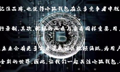   小狐钱包视频素材：玩转数字资产的新风尚 /  

 guanjianci 小狐钱包,视频素材,数字资产,区块链,投资 / guanjianci 

引言
在这个数字经济迅猛发展的时代，数字资产的管理成为每个人日常生活中不可或缺的一部分。其中，小狐钱包作为一款新兴的数字钱包工具，以其便捷、安全的特性逐渐走入大众的视野。与其相关的视频素材更是在社交平台、投资博客等多个领域中被广泛传播，成为用户了解小狐钱包及其功能的重要途径。在本文中，我们将对小狐钱包的视频素材进行全面解析，带您走进这一流行趋势的背后。

小狐钱包简介
小狐钱包是一个集成了多种功能的数字钱包平台。它不仅支持常见的数字货币交易，还为用户提供安全的资产存储解决方案。通过小狐钱包，您可以轻松地进行数字资产的管理，无论是购买、出售还是投资，都能一手掌控。此外，它的用户界面友好，适合各个年龄层的用户使用。

视频素材的兴起
当我们讨论小狐钱包时，视频素材的作用是不容忽视的。随着社交媒体和短视频平台的兴起，越来越多的信息以视频的形式被传递。短视频能够以生动的画面、简洁的语言吸引人们的眼球，让复杂的概念变得易于理解。在小狐钱包的推广中，各类视频素材被广泛使用，帮助用户更直观地了解如何使用这个应用。

小狐钱包的视频素材类型
小狐钱包相关的视频素材可以大致分为以下几种类型：

h41. 教程视频/h4
这类视频通常是由小狐钱包官方制作的，目的是为了帮助用户更好地理解钱包的使用方法。从基础的下载、注册，到高级的资产管理、投资策略，这些视频内容详尽，适合所有用户，特别是初学者。用户观看后，能够迅速掌握钱包的基本操作和功能。

h42. 真实用户反馈/h4
除了官方的教程视频，许多使用者在个人社交平台上分享了他们对小狐钱包的使用体验。这些视频真实、生动，能够直接反映出用户在使用过程中的感受和体会，对于潜在用户来说，这种真实的反馈显得尤为重要。通过这些视频，观众可以了解到小狐钱包在实践中是否真正符合自己的需求。

h43. 投资分析与市场动态/h4
在财经类视频中，小狐钱包也屡屡被提及。这些视频通常结合市场动态，分析数字资产投资的趋势与机会。通过专家的讲解，用户能够获得更深入的市场洞察，从而做出更加明智的投资决策。这类视频不仅吸引了小狐钱包的用户，也为更多对数字资产感兴趣的观众提供了重要的参考信息。

视频素材的传播与影响
得益于平台的多样性，视频素材的传播范围极其广泛。通过社交媒体的分享、群组的推荐，许多用户能够迅速地获得小狐钱包的视频素材，并将其应用于自己的投资与使用过程之中。这一传播方式不仅提升了小狐钱包的知名度，也使得数字资产的相关知识得以普及。

小狐钱包与区块链技术
小狐钱包之所以能够受到如此广泛的关注，很大程度上与区块链技术的发展密不可分。区块链技术为数字资产提供了安全、透明的交易环境，确保了用户资产的安全性。小狐钱包利用区块链的优势，使得用户能够在一个更为安全的环境中进行交易，而这一点在相关视频中也得到了充分的展示。画面中晶莹剔透的数字货币，快速便捷的交易过程，透过镜头，用户似乎能够感受到数字时代带来的兴奋与期待。

小狐狸的文化符号
提到小狐，很多人会想到狐狸这个机灵而又灵动的动物。狐狸在中国文化中被寓意为智慧和狡猾，这与小狐钱包所倡导的智慧投资不谋而合。这种文化符号的植入，不仅易于让用户记住品牌，也使得小狐钱包在众多竞争者中脱颖而出。

如何制作高质量的视频素材
对于普通用户来说，如何制作有关小狐钱包的优质视频素材也是一个值得探讨的话题。首先，内容的准备收入重中之重。用户可以选择一些实用的操作技巧、使用心得或市场分析进行录制。其次，视频的画质与音质同样重要。用户可借助一些简单的拍摄工具与编辑软件，提升视频的观看体验。此外，通过适当的配乐与字幕，能够增强视频的吸引力，进而吸引更多观众关注小狐钱包。

结论
总的来说，小狐钱包的视频素材发挥了重要的作用，不仅帮助用户快速了解和掌握这款产品，同时也为数字资产的教育建设提供了丰富的资源。随着数字经济的不断发展，可以预见，未来会有更多高质量的相关视频涌现，为用户提供更丰富的信息与知识。在这样的环境中，用户也将愈发智慧，在数字资产的投资道路上走得更加从容、稳健。

在这个信息爆炸的时代，作为用户，我们需要不断提高自己的辨别能力，筛选、分析、吸收对我们有价值的信息。小狐钱包和它的视频素材不仅是工具，更是一扇窗，帮助我们看见一个全新的世界。因此，让我们一起关注小狐钱包，探索数字资产的未来！