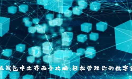 小狐钱包中文界面全攻略：轻松管理你的数字资产