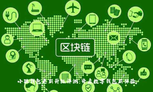 小狐钱包更新升级评测：开启数字钱包新体验