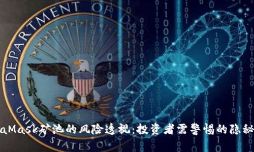MetaMask矿池的风险透视：投资者需警惕的隐秘危机