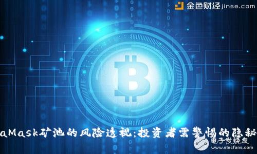 MetaMask矿池的风险透视：投资者需警惕的隐秘危机
