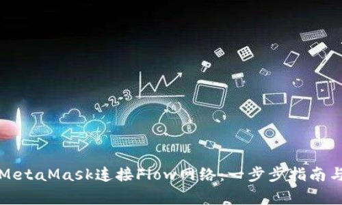 如何通过MetaMask连接Flow网络:一步步指南与常见问题