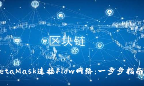 如何通过MetaMask连接Flow网络:一步步指南与常见问题