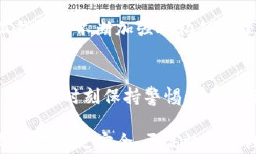 
探秘小狐钱包：它是否拥有私钥？

小狐钱包, 私钥, 数字货币, 钱包安全, 区块链/guanjianci

引言
随着数字货币的兴起，钱包的安全性成为了每个用户必须面对的重要问题。小狐钱包作为一款热门的数字资产管理工具，备受关注。尤其是“私钥”这个概念，很多用户在使用钱包时都会询问：小狐钱包有私钥吗？在本文中，我们将深入探讨小狐钱包的结构、安全性以及与私钥相关的知识，让每一位用户都能够对自己的资产安全有更深入的了解。

一、小狐钱包简介
小狐钱包，作为一个新兴的数字货币资产管理工具，它不仅允许用户存储、转账和交易加密货币，还提供了丰富的附加功能，比如实时行情查询、资产管理分析等。它的设计理念积极响应了当前区块链技术的发展趋势，致力于为用户提供便捷、安全的数字资产管理环境。

二、私钥的基本概念
在讨论小狐钱包是否有私钥之前，我们首先要了解什么是私钥。私钥是一个秘密的数字串，它与公钥配对，公钥用于生成地址，而私钥则用于签名交易和访问数字资产。实际上，谁持有私钥，谁就掌握了数字货币的控制权。

三、小狐钱包中的私钥
小狐钱包是否有私钥？可以说是肯定的。每一位用户在注册小狐钱包时，都会生成一对公私钥。这对密钥在钱包的安全履行中扮演着至关重要的角色。私钥的存在确保了用户对其资金的完全掌控。这意味着，只要掌握了私钥，用户可以随时访问和管理自己的加密资产。

然而，我们需要强调的是，私钥的安全性直接关系到用户资产的安全。如果私钥泄露，任何人都有可能访问你的数字货币。因此，保护好私钥就成了小狐钱包用户的一项重要任务。

四、小狐钱包的安全性措施
小狐钱包为了保护用户的私钥，采取了多种安全措施。首先，在用户设备中，私钥通过加密方式保存，确保即便黑客获得了设备，也无法轻易解密。其次，小狐钱包定期进行安全审核，以识别和修复潜在的安全漏洞。此外，用户还可以设置多重身份验证，增加账户的安全保护层。

五、如何保护你的私钥
虽然小狐钱包提供了多种安全措施，但作为用户，谨慎操作仍然是至关重要的。我们提供以下几点建议，帮助你更好地保护私钥：
ul
    li备份私钥：进行定期备份，确保在设备丢失或损坏情况下可以恢复钱包。/li
    li使用安全的设备：确保在安全的设备上操作，避免在公共场合或不安全的网络环境下访问钱包。/li
    li启用两步验证：为了增加安全性，使用两步验证功能，确保即使有人获取了密码，也无法轻易访问账户。/li
    li定期修改密码：保持密码的更新，避免长时间使用相同的密码，增加账户的安全性。/li
/ul

六、小狐钱包的用户体验
在用户体验方面，小狐钱包也注重界面的友好性和易用性。操作简单直观，用户可以快速完成充值、提现和交易等操作。除此之外，小狐钱包还提供了多种语言支持，努力让全球用户都能轻松上手。

很多用户反馈小狐钱包在交易速度上表现优异，能够迅速完成交易请求，这为用户提供了良好的体验。再者，小狐钱包的客服支持也得到了用户的广泛好评，快速响应用户问题并提供有效解决方案，进一步增强了用户的信赖感。

七、小狐钱包的未来展望
随着区块链技术的发展以及数字货币市场的不断扩大，小狐钱包将继续和升级自己的产品，力求为用户提供更安全、更便捷的服务。可以预见的是，未来的小狐钱包将不断加强对私钥管理的重视，确保用户的资产安全。

结论
总的来说，小狐钱包确实拥有私钥，并通过多种措施保护用户资产的安全。在当今数字货币越来越普及的趋势下，私钥安全的重要性显得愈发突出。作为用户，我们需时刻保持警惕，妥善管理自己的私钥，以确保自己的数字资产安全。无论是选择小狐钱包，还是其他钱包服务，都应充分权衡其安全性能，做出明智的选择。

在未来，随着数字货币的进一步发展，数字钱包的安全性、便捷性和用户体验将成为决定用户选择钱包的核心要素。我们期待小狐钱包在这方面的不断创新，帮助用户更安全、更高效地管理自己的数字资产。