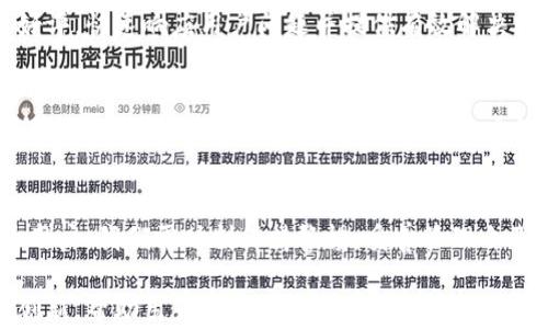 
探秘小狐钱包：它是否拥有私钥？

小狐钱包, 私钥, 数字货币, 钱包安全, 区块链/guanjianci

引言
随着数字货币的兴起，钱包的安全性成为了每个用户必须面对的重要问题。小狐钱包作为一款热门的数字资产管理工具，备受关注。尤其是“私钥”这个概念，很多用户在使用钱包时都会询问：小狐钱包有私钥吗？在本文中，我们将深入探讨小狐钱包的结构、安全性以及与私钥相关的知识，让每一位用户都能够对自己的资产安全有更深入的了解。

一、小狐钱包简介
小狐钱包，作为一个新兴的数字货币资产管理工具，它不仅允许用户存储、转账和交易加密货币，还提供了丰富的附加功能，比如实时行情查询、资产管理分析等。它的设计理念积极响应了当前区块链技术的发展趋势，致力于为用户提供便捷、安全的数字资产管理环境。

二、私钥的基本概念
在讨论小狐钱包是否有私钥之前，我们首先要了解什么是私钥。私钥是一个秘密的数字串，它与公钥配对，公钥用于生成地址，而私钥则用于签名交易和访问数字资产。实际上，谁持有私钥，谁就掌握了数字货币的控制权。

三、小狐钱包中的私钥
小狐钱包是否有私钥？可以说是肯定的。每一位用户在注册小狐钱包时，都会生成一对公私钥。这对密钥在钱包的安全履行中扮演着至关重要的角色。私钥的存在确保了用户对其资金的完全掌控。这意味着，只要掌握了私钥，用户可以随时访问和管理自己的加密资产。

然而，我们需要强调的是，私钥的安全性直接关系到用户资产的安全。如果私钥泄露，任何人都有可能访问你的数字货币。因此，保护好私钥就成了小狐钱包用户的一项重要任务。

四、小狐钱包的安全性措施
小狐钱包为了保护用户的私钥，采取了多种安全措施。首先，在用户设备中，私钥通过加密方式保存，确保即便黑客获得了设备，也无法轻易解密。其次，小狐钱包定期进行安全审核，以识别和修复潜在的安全漏洞。此外，用户还可以设置多重身份验证，增加账户的安全保护层。

五、如何保护你的私钥
虽然小狐钱包提供了多种安全措施，但作为用户，谨慎操作仍然是至关重要的。我们提供以下几点建议，帮助你更好地保护私钥：
ul
    li备份私钥：进行定期备份，确保在设备丢失或损坏情况下可以恢复钱包。/li
    li使用安全的设备：确保在安全的设备上操作，避免在公共场合或不安全的网络环境下访问钱包。/li
    li启用两步验证：为了增加安全性，使用两步验证功能，确保即使有人获取了密码，也无法轻易访问账户。/li
    li定期修改密码：保持密码的更新，避免长时间使用相同的密码，增加账户的安全性。/li
/ul

六、小狐钱包的用户体验
在用户体验方面，小狐钱包也注重界面的友好性和易用性。操作简单直观，用户可以快速完成充值、提现和交易等操作。除此之外，小狐钱包还提供了多种语言支持，努力让全球用户都能轻松上手。

很多用户反馈小狐钱包在交易速度上表现优异，能够迅速完成交易请求，这为用户提供了良好的体验。再者，小狐钱包的客服支持也得到了用户的广泛好评，快速响应用户问题并提供有效解决方案，进一步增强了用户的信赖感。

七、小狐钱包的未来展望
随着区块链技术的发展以及数字货币市场的不断扩大，小狐钱包将继续和升级自己的产品，力求为用户提供更安全、更便捷的服务。可以预见的是，未来的小狐钱包将不断加强对私钥管理的重视，确保用户的资产安全。

结论
总的来说，小狐钱包确实拥有私钥，并通过多种措施保护用户资产的安全。在当今数字货币越来越普及的趋势下，私钥安全的重要性显得愈发突出。作为用户，我们需时刻保持警惕，妥善管理自己的私钥，以确保自己的数字资产安全。无论是选择小狐钱包，还是其他钱包服务，都应充分权衡其安全性能，做出明智的选择。

在未来，随着数字货币的进一步发展，数字钱包的安全性、便捷性和用户体验将成为决定用户选择钱包的核心要素。我们期待小狐钱包在这方面的不断创新，帮助用户更安全、更高效地管理自己的数字资产。