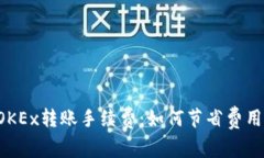深入了解OKEx转账手续费：如何节省费用，交易体