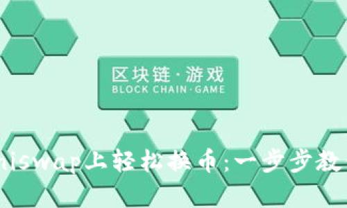 使用小狐钱包在Uniswap上轻松换币：一步步教你解锁DeFi新体验