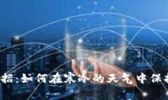 冬季理财小妙招：如何在寒冷的天气中保持钱包