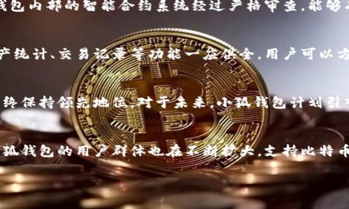 了解小狐钱包支持的代币种类

引言
在数字货币的时代，越来越多的人开始关注加密资产的管理，其中钱包的选择尤为重要。小狐钱包作为一款备受欢迎的数字资产管理工具，凭借其用户友好的界面和安全的存储功能，吸引了众多用户的青睐。那么，小狐钱包究竟支持哪几种代币呢？本文将为大家详细介绍小狐钱包的代币支持情况，同时探讨其背后的运营理念与市场走势。

小狐钱包概述
小狐钱包，作为一款数字货币钱包，致力于为用户提供安全、便捷的数字资产管理服务。小狐钱包的设计不仅考虑到了用户在使用过程中的体验，还注重安全性和资产存储的可靠性。这款钱包支持多种主流代币，包括但不限于比特币（BTC）、以太坊（ETH）、以及各种基于以太坊的ERC-20代币。此外，小狐钱包还在不断扩展其支持的代币种类，以适应日益多元化的市场需求。

小狐钱包支持的主要代币
1. **比特币（BTC）**：作为第一个也是最具代表性的加密货币，比特币在所有数字货币中占据着主要地位。小狐钱包支持比特币的存储与转账，用户可以方便地进行比特币的买卖及交易。

2. **以太坊（ETH）**：以太坊是一种支持智能合约的平台，具有强大的技术背景。在小狐钱包中，用户不仅可以管理以太坊主币，还可通过其支持的ERC-20代币功能，进行多种代币的操作与投资。

3. **ERC-20 代币**：这些代币是在以太坊平台上发行的标准代币，拥有灵活的应用场景。例如，Tether（USDT）作为一种稳定币，广泛应用于交易所，并受到许多用户的喜爱。小狐钱包积极支持这一生态中的多种ERC-20代币，帮助用户实现多样化的投资组合。

4. **波场（TRX）和波场生态代币**：波场的目标是构建去中心化的互联网娱乐平台，推动内容创作者的权益。小狐钱包也逐步扩展了对波场及其生态代币的支持，允许用户在这一新兴市场中进行投资与交易。

5. **莱特币（LTC）**：莱特币作为比特币的“轻量版”，以其交易速度快和手续费低而受到用户青睐。小狐钱包的支持，使得莱特币的管理与交易变得更加容易。

其他支持的代币
除了主流代币之外，小狐钱包也逐步加入了对一些新兴代币的支持。这些新兴代币通常具有较高的投资风险，但也对应着更大的回报潜力。在使用小狐钱包进行这些代币的交易时，用户需对市场行情保持敏锐的洞察力，以便在合适的时机进行买入或卖出操作。

小狐钱包的安全性分析
在数字货币交易中，安全性始终是用户最关心的话题之一。小狐钱包在这方面做得相对出色，它采用了多重加密科技，确保用户的私钥和资产信息不被泄露。同时，钱包内部的智能合约系统经过严格审查，能够有效防止黑客攻击和恶意软件的侵扰。用户也可以通过设置二次验证、冷存储等方式，进一步增强自己的资产安全。

用户体验与界面设计
小狐钱包的用户界面设计明显考虑了用户体验。其简单直观的界面让新手用户也能快速上手，而丰富的功能设定则满足了资深用户的需求。钱包中的资金管理、资产统计、交易记录等功能一应俱全，用户可以方便地查看自己的资产情况，随时掌握市场动态。同时，小狐钱包提供了多语种支持，让来自不同国家和地区的用户都能体验到方便的服务。

小狐钱包的市场前景
在未来的市场中，小狐钱包的增值潜力似乎十分可观。随着数字货币的普及，更多的人开始加入加密资产的投资行列。小狐钱包的不断更新与迭代，使其在竞争中始终保持领先地位。对于未来，小狐钱包计划引入更多的功能，比如与DeFi（去中心化金融）平台的结合，帮助用户实现更高级别的财务管理与增值。

总结
小狐钱包以其对多种代币的支持、安全可靠的存储功能以及出色的用户体验，在数字资产管理市场上打下了深厚的基础。如今，随着用户对数字货币认识的加深，小狐钱包的用户群体也在不断扩大。支持比特币、以太坊及ERC-20代币等主要数字货币，让用户的投资选择愈加丰富。而在未来，小狐钱包也将继续努力，迎接数字货币市场的挑战和变化。

小狐钱包, 支持的代币, 比特币, 以太坊, 数字资产管理/guanjianci