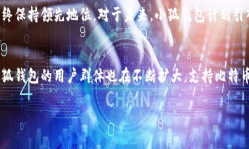 了解小狐钱包支持的代币种类

引言
在数字货币的时代，越来越多的人开始关注加密资产的管理，其中钱包的选择尤为重要。小狐钱包作为一款备受欢迎的数字资产管理工具，凭借其用户友好的界面和安全的存储功能，吸引了众多用户的青睐。那么，小狐钱包究竟支持哪几种代币呢？本文将为大家详细介绍小狐钱包的代币支持情况，同时探讨其背后的运营理念与市场走势。

小狐钱包概述
小狐钱包，作为一款数字货币钱包，致力于为用户提供安全、便捷的数字资产管理服务。小狐钱包的设计不仅考虑到了用户在使用过程中的体验，还注重安全性和资产存储的可靠性。这款钱包支持多种主流代币，包括但不限于比特币（BTC）、以太坊（ETH）、以及各种基于以太坊的ERC-20代币。此外，小狐钱包还在不断扩展其支持的代币种类，以适应日益多元化的市场需求。

小狐钱包支持的主要代币
1. **比特币（BTC）**：作为第一个也是最具代表性的加密货币，比特币在所有数字货币中占据着主要地位。小狐钱包支持比特币的存储与转账，用户可以方便地进行比特币的买卖及交易。

2. **以太坊（ETH）**：以太坊是一种支持智能合约的平台，具有强大的技术背景。在小狐钱包中，用户不仅可以管理以太坊主币，还可通过其支持的ERC-20代币功能，进行多种代币的操作与投资。

3. **ERC-20 代币**：这些代币是在以太坊平台上发行的标准代币，拥有灵活的应用场景。例如，Tether（USDT）作为一种稳定币，广泛应用于交易所，并受到许多用户的喜爱。小狐钱包积极支持这一生态中的多种ERC-20代币，帮助用户实现多样化的投资组合。

4. **波场（TRX）和波场生态代币**：波场的目标是构建去中心化的互联网娱乐平台，推动内容创作者的权益。小狐钱包也逐步扩展了对波场及其生态代币的支持，允许用户在这一新兴市场中进行投资与交易。

5. **莱特币（LTC）**：莱特币作为比特币的“轻量版”，以其交易速度快和手续费低而受到用户青睐。小狐钱包的支持，使得莱特币的管理与交易变得更加容易。

其他支持的代币
除了主流代币之外，小狐钱包也逐步加入了对一些新兴代币的支持。这些新兴代币通常具有较高的投资风险，但也对应着更大的回报潜力。在使用小狐钱包进行这些代币的交易时，用户需对市场行情保持敏锐的洞察力，以便在合适的时机进行买入或卖出操作。

小狐钱包的安全性分析
在数字货币交易中，安全性始终是用户最关心的话题之一。小狐钱包在这方面做得相对出色，它采用了多重加密科技，确保用户的私钥和资产信息不被泄露。同时，钱包内部的智能合约系统经过严格审查，能够有效防止黑客攻击和恶意软件的侵扰。用户也可以通过设置二次验证、冷存储等方式，进一步增强自己的资产安全。

用户体验与界面设计
小狐钱包的用户界面设计明显考虑了用户体验。其简单直观的界面让新手用户也能快速上手，而丰富的功能设定则满足了资深用户的需求。钱包中的资金管理、资产统计、交易记录等功能一应俱全，用户可以方便地查看自己的资产情况，随时掌握市场动态。同时，小狐钱包提供了多语种支持，让来自不同国家和地区的用户都能体验到方便的服务。

小狐钱包的市场前景
在未来的市场中，小狐钱包的增值潜力似乎十分可观。随着数字货币的普及，更多的人开始加入加密资产的投资行列。小狐钱包的不断更新与迭代，使其在竞争中始终保持领先地位。对于未来，小狐钱包计划引入更多的功能，比如与DeFi（去中心化金融）平台的结合，帮助用户实现更高级别的财务管理与增值。

总结
小狐钱包以其对多种代币的支持、安全可靠的存储功能以及出色的用户体验，在数字资产管理市场上打下了深厚的基础。如今，随着用户对数字货币认识的加深，小狐钱包的用户群体也在不断扩大。支持比特币、以太坊及ERC-20代币等主要数字货币，让用户的投资选择愈加丰富。而在未来，小狐钱包也将继续努力，迎接数字货币市场的挑战和变化。

小狐钱包, 支持的代币, 比特币, 以太坊, 数字资产管理/guanjianci