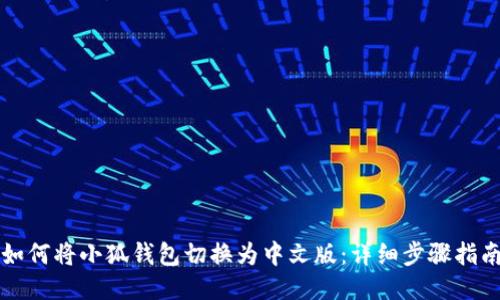 如何将小狐钱包切换为中文版:详细步骤指南