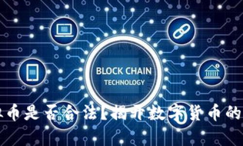 购买虚拟币是否合法？揭开数字货币的法律迷雾