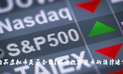 购买虚拟币是否合法？揭开数字货币的法律迷雾
