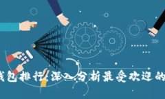 2023年币圈钱包排行：深入分析最受欢迎的数字货