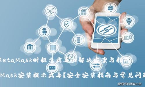 安装MetaMask时提示病毒的解决方案与指南
MetaMask安装提示病毒?安全安装指南与常见问题解答