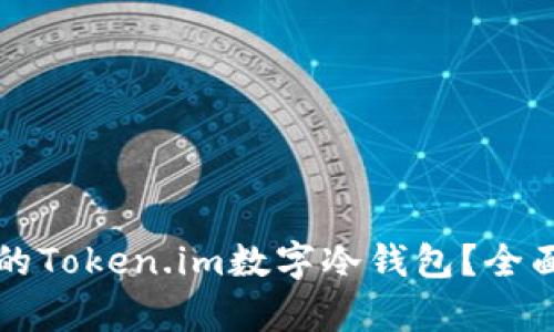 如何选择适合你的Token.im数字冷钱包?全面解析与使用指南
