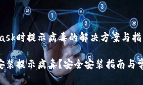 安装MetaMask时提示病毒的解决方案与指南
MetaMask安装提示病毒?安全安装指南与常见问题解答