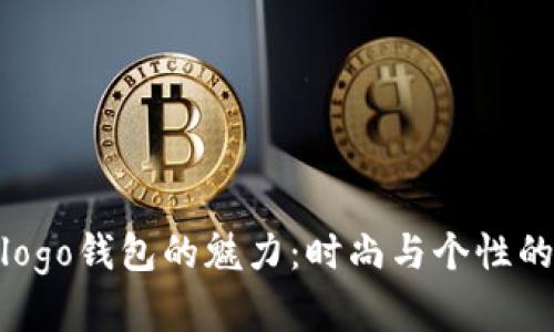 探索狐狸logo钱包的魅力:时尚与个性的完美结合