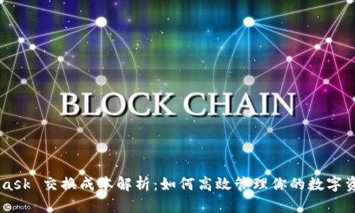 MetaMask 交换成本解析:如何高效管理你的数字资产交易