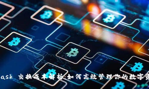 MetaMask 交换成本解析:如何高效管理你的数字资产交易