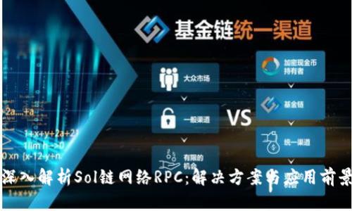 深入解析Sol链网络RPC:解决方案与应用前景