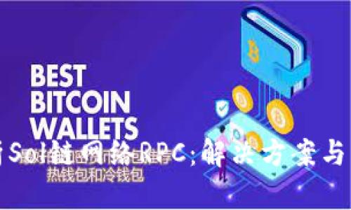 深入解析Sol链网络RPC:解决方案与应用前景