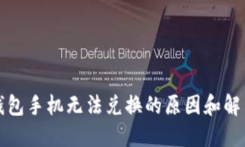 小狐钱包手机无法兑换的原因和解决方法