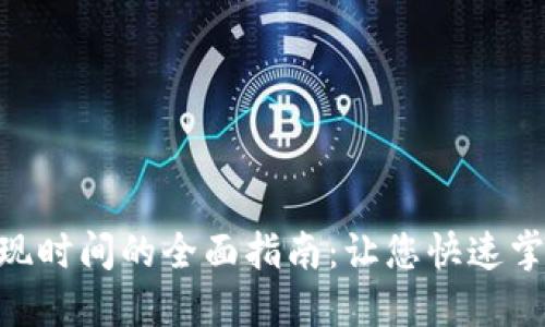关于MetaMask提现时间的全面指南:让您快速掌握安全提现的关键