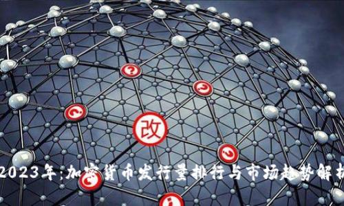 2023年:加密货币发行量排行与市场趋势解析