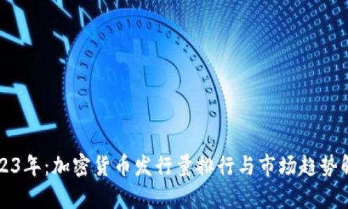 2023年:加密货币发行量排行与市场趋势解析