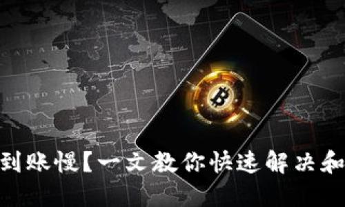 MetaMask到账慢?一文教你快速解决和体验的方法