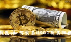 Bitpie钱包:如何交易USDT及其他数字资产
