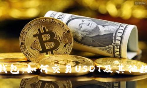 Bitpie钱包:如何交易USDT及其他数字资产