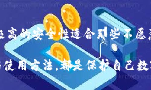 冷储存钱包的全面指南：保护你的数字资产！

冷钱包, 数字资产, 加密货币, 安全存储, 区块链/guanjianci

冷储存钱包是加密货币世界中最为关键的工具之一，在数字资产保护方面发挥着无可替代的作用。随着加密货币的普及和区块链技术的飞速发展，越来越多的人开始关注如何安全地存储自己的数字资产。本文将深入探讨冷储存钱包的种类、特点以及使用注意事项，帮助用户更好地理解这一重要概念，为你的加密货币保驾护航。

什么是冷储存钱包？

冷储存钱包是指不与互联网直接连接的钱包，用于安全存储加密货币。这种方式通过物理隔离的手段，有效保护了用户的数字资产，避免了黑客攻击、诈骗等网络风险。与热钱包相比，冷钱包的安全性更高，因此它适合存储长期持有的资产。

冷储存钱包通常有几种形式，包括硬件钱包、纸钱包等。无论是哪种形式，冷钱包的核心目标都是为了确保用户的资产安全，同时又能方便地进行转账和管理。下面，我们将一一介绍这几种常见的冷储存钱包类型。

硬件钱包

硬件钱包是一种专门设计的物理设备，用于存储加密货币的私钥。它们通常采用高度安全的芯片，可以进行加密和解密操作，从而保护用户的资产不被黑客攻击。

常见的硬件钱包品牌包括Ledger和Trezor。Ledger系列产品以其独特的安全性和用户友好的界面受到许多加密货币投资者的喜爱。而Trezor则以其开源的软件和简洁的设计赢得了广大用户的青睐。硬件钱包的优越之处在于，它们不仅能够存储多种类型的加密资产，还能通过USB连接到电脑或移动设备，方便用户管理自己的数字资产。

使用硬件钱包的步骤通常包括：首先，从官方网站下载并安装相关的软件，然后生成和保存助记词，最后将私钥保存在硬件钱包中。值得注意的是，用户必须妥善保管助记词，一旦丢失，资产将无法恢复。

纸钱包

纸钱包是一种相对简单但极为安全的冷储存方式。顾名思义，纸钱包是将你的公钥和私钥打印在纸上，形成一张包含加密货币信息的纸片。这种方式几乎没有网络连接的风险，因此可以有效防止黑客攻击。

生成纸钱包的方法非常简单，用户只需访问一些可靠的在线工具（如 bitaddress.org），然后按照页面提示操作，生成公钥和私钥。这些信息可以打印在纸上，然后安全地存放在某个地方。纸钱包的优势在于其高安全性，但缺点是如果纸张丢失或损坏，资产也将无法找回。

其他冷存储方式

虽然硬件钱包和纸钱包是最常见的冷储存方式，但还有其他一些方法也能达到类似效果。比如，一些用户选择将私钥存储在USB闪存驱动器上，或将其写在石头、金属薄片等耐用材料上。这些方法都能够有效保护用户的私钥，但相应地对物理安全性的要求也提高了。

此外，一些专业机构提供托管服务，将用户的数字资产保存在竖立的冷存储硬件中。这种方式虽然便利，但需要用户仔细选择可靠的服务提供商，以确保其资产的安全性。

冷储存钱包的优势与劣势

使用冷储存钱包不可否认地带来了许多优势，但也有其不足之处。下面我们来分析一下冷储存钱包的优劣。

h4优势/h4

1. **安全性高**：冷储存钱包通过物理隔离方式，极大降低了黑客攻击和网络安全漏洞带来的风险。

2. **私钥保护**：用户的私钥只储存在本地，避免了泄露的风险，确保资产的安全。

3. **长期存储**：相较于热钱包，冷钱包更适合长期持有加密货币，理想的选择是把不打算频繁交易的资产储存在冷存储中。

h4劣势/h4

1. **不便于交易**：由于冷储存钱包不常与互联网连接，用户进行交易时需频繁地将其与网络设备连接，操作相对复杂。

2. **易于物理损毁**：冷钱包（特别是纸钱包）最容易受到物理损坏，存储不当可能导致资产永久丢失。

3. **技术门槛**：一些冷储存钱包（如硬件钱包）的设置和使用可能对普通用户有一定的技术门槛，尤其是对于对加密货币世界不够熟悉的新手。

总结

冷储存钱包无疑是加密货币投资者的重要工具，选择适合自己的冷钱包类型至关重要。硬件钱包以其高安全性和多功能性而受到广泛认可，纸钱包则以其极高的安全性适合那些不愿意冒险的投资者。同时，结合其他冷储存方式，也可以帮助用户更好地管理和保护自己的数字资产。

在使用冷储存钱包时，将安全性放在首位，妥善保管私钥和助记词，将是每位加密货币投资者的职责。无论你是新手还是老经验者，了解冷储存钱包的特点与使用方法，都是保护自己数字资产的最佳选择。希望本文能够为你的加密货币之路提供一些有价值的指导与帮助!