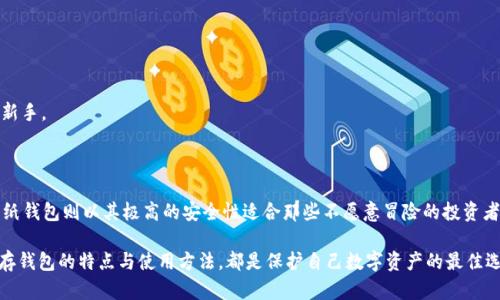 冷储存钱包的全面指南：保护你的数字资产！

冷钱包, 数字资产, 加密货币, 安全存储, 区块链/guanjianci

冷储存钱包是加密货币世界中最为关键的工具之一，在数字资产保护方面发挥着无可替代的作用。随着加密货币的普及和区块链技术的飞速发展，越来越多的人开始关注如何安全地存储自己的数字资产。本文将深入探讨冷储存钱包的种类、特点以及使用注意事项，帮助用户更好地理解这一重要概念，为你的加密货币保驾护航。

什么是冷储存钱包？

冷储存钱包是指不与互联网直接连接的钱包，用于安全存储加密货币。这种方式通过物理隔离的手段，有效保护了用户的数字资产，避免了黑客攻击、诈骗等网络风险。与热钱包相比，冷钱包的安全性更高，因此它适合存储长期持有的资产。

冷储存钱包通常有几种形式，包括硬件钱包、纸钱包等。无论是哪种形式，冷钱包的核心目标都是为了确保用户的资产安全，同时又能方便地进行转账和管理。下面，我们将一一介绍这几种常见的冷储存钱包类型。

硬件钱包

硬件钱包是一种专门设计的物理设备，用于存储加密货币的私钥。它们通常采用高度安全的芯片，可以进行加密和解密操作，从而保护用户的资产不被黑客攻击。

常见的硬件钱包品牌包括Ledger和Trezor。Ledger系列产品以其独特的安全性和用户友好的界面受到许多加密货币投资者的喜爱。而Trezor则以其开源的软件和简洁的设计赢得了广大用户的青睐。硬件钱包的优越之处在于，它们不仅能够存储多种类型的加密资产，还能通过USB连接到电脑或移动设备，方便用户管理自己的数字资产。

使用硬件钱包的步骤通常包括：首先，从官方网站下载并安装相关的软件，然后生成和保存助记词，最后将私钥保存在硬件钱包中。值得注意的是，用户必须妥善保管助记词，一旦丢失，资产将无法恢复。

纸钱包

纸钱包是一种相对简单但极为安全的冷储存方式。顾名思义，纸钱包是将你的公钥和私钥打印在纸上，形成一张包含加密货币信息的纸片。这种方式几乎没有网络连接的风险，因此可以有效防止黑客攻击。

生成纸钱包的方法非常简单，用户只需访问一些可靠的在线工具（如 bitaddress.org），然后按照页面提示操作，生成公钥和私钥。这些信息可以打印在纸上，然后安全地存放在某个地方。纸钱包的优势在于其高安全性，但缺点是如果纸张丢失或损坏，资产也将无法找回。

其他冷存储方式

虽然硬件钱包和纸钱包是最常见的冷储存方式，但还有其他一些方法也能达到类似效果。比如，一些用户选择将私钥存储在USB闪存驱动器上，或将其写在石头、金属薄片等耐用材料上。这些方法都能够有效保护用户的私钥，但相应地对物理安全性的要求也提高了。

此外，一些专业机构提供托管服务，将用户的数字资产保存在竖立的冷存储硬件中。这种方式虽然便利，但需要用户仔细选择可靠的服务提供商，以确保其资产的安全性。

冷储存钱包的优势与劣势

使用冷储存钱包不可否认地带来了许多优势，但也有其不足之处。下面我们来分析一下冷储存钱包的优劣。

h4优势/h4

1. **安全性高**：冷储存钱包通过物理隔离方式，极大降低了黑客攻击和网络安全漏洞带来的风险。

2. **私钥保护**：用户的私钥只储存在本地，避免了泄露的风险，确保资产的安全。

3. **长期存储**：相较于热钱包，冷钱包更适合长期持有加密货币，理想的选择是把不打算频繁交易的资产储存在冷存储中。

h4劣势/h4

1. **不便于交易**：由于冷储存钱包不常与互联网连接，用户进行交易时需频繁地将其与网络设备连接，操作相对复杂。

2. **易于物理损毁**：冷钱包（特别是纸钱包）最容易受到物理损坏，存储不当可能导致资产永久丢失。

3. **技术门槛**：一些冷储存钱包（如硬件钱包）的设置和使用可能对普通用户有一定的技术门槛，尤其是对于对加密货币世界不够熟悉的新手。

总结

冷储存钱包无疑是加密货币投资者的重要工具，选择适合自己的冷钱包类型至关重要。硬件钱包以其高安全性和多功能性而受到广泛认可，纸钱包则以其极高的安全性适合那些不愿意冒险的投资者。同时，结合其他冷储存方式，也可以帮助用户更好地管理和保护自己的数字资产。

在使用冷储存钱包时，将安全性放在首位，妥善保管私钥和助记词，将是每位加密货币投资者的职责。无论你是新手还是老经验者，了解冷储存钱包的特点与使用方法，都是保护自己数字资产的最佳选择。希望本文能够为你的加密货币之路提供一些有价值的指导与帮助!