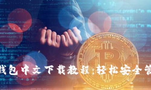 MetaMask小狐钱包中文下载教程:轻松安全管理你的数字资产