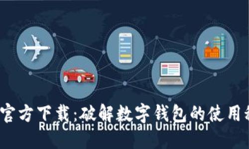 小狐钱包最新版官方下载:破解数字钱包的使用秘密,安全又便捷